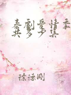 泰剧爱情季节一共多少集