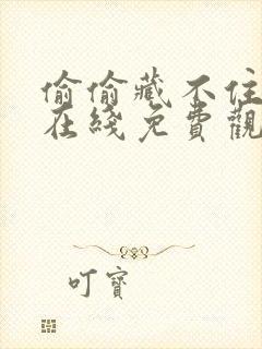 偷偷藏不住漫画在线免费观看全集