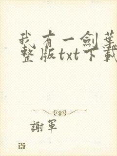 我有一剑叶观完整版txt下载