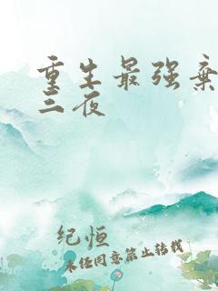 重生最强弃少第三夜
