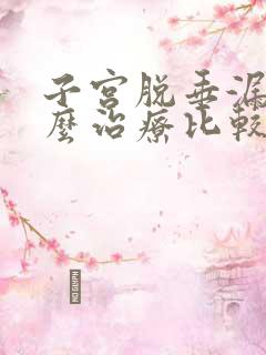 子宫脱垂漏尿怎么治疗比较好