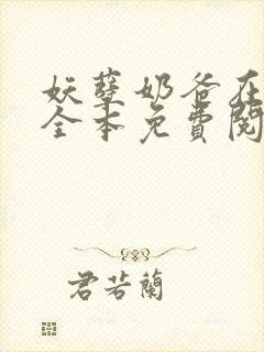 妖孽奶爸在都市全本免费阅读