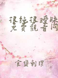 很纯很暧昧漫画免费观看网站