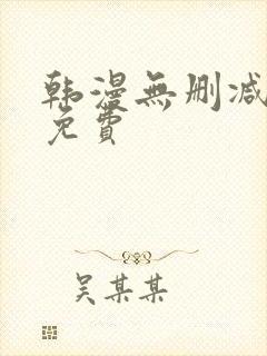 韩漫无删减大全免费