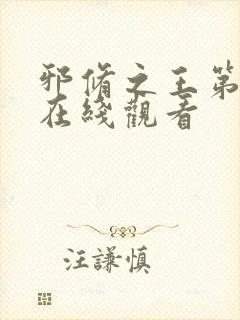 邪修之王第三季在线观看