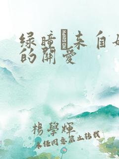 绿瞳·来自姐姐的关爱