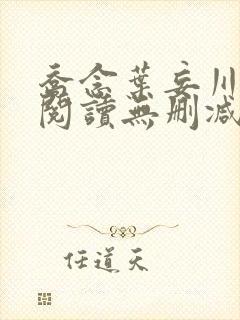 乔念叶妄川全文阅读无删减