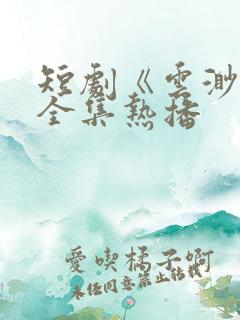 短剧《云渺1》全集热播