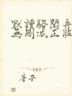 默读骆闻舟小说无删减正版在线阅读