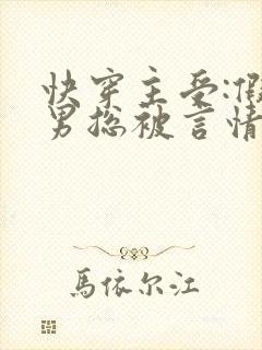 快穿主受:假直男总被言情男主掰弯作者:梅璟