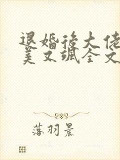 退婚后大佬她又美又飒全文免费阅读