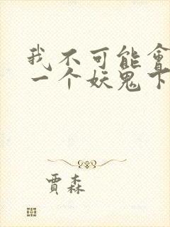 我不可能会怜惜一个妖鬼下载
