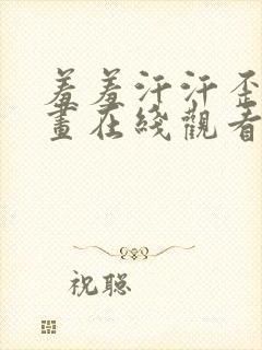 羞羞汗汗歪歪漫画在线观看