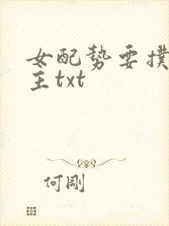 女配势要扑倒男主txt