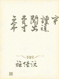 免费阅读穿越八年才出道