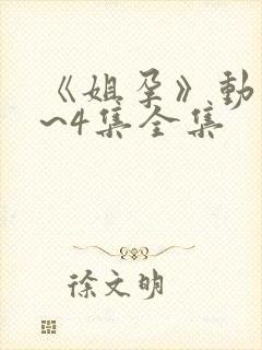 《姐孕》动漫1~4集全集