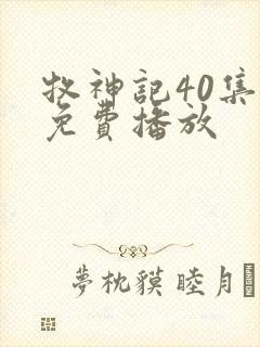 牧神记40集全免费播放