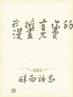 我拥有你的全部漫画免费