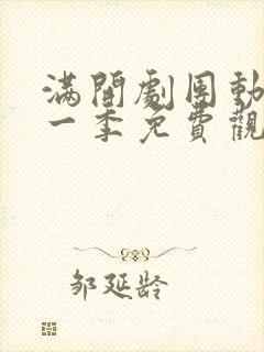 满开剧团动漫第一季免费观看