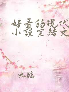 好看的现代重生小说完结文推荐