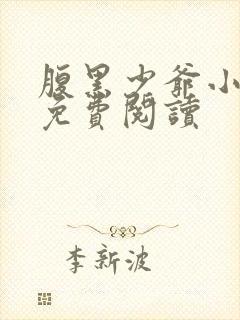 腹黑少爷小甜妻免费阅读