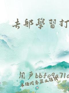 去那学习打麻将