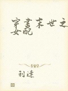 穿书末世之独宠女配