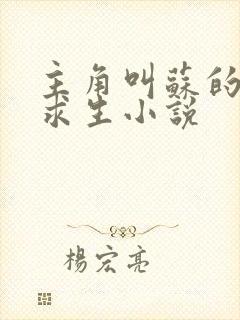 主角叫苏的末世求生小说