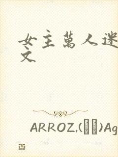 女主万人迷高干文