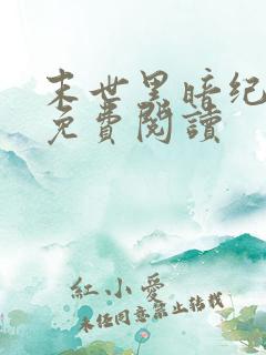 末世黑暗纪全文免费阅读