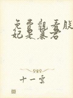 免费观看朕的妙妃是暴君