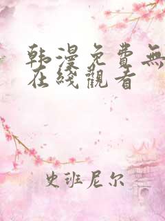 韩漫免费无遮挡在线观看