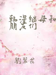 韩漫继母和她的朋友们