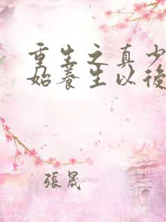 重生之真少爷开始养生以后