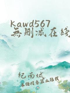 kawd567无删减在线播放