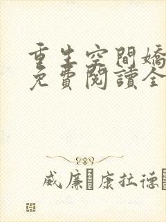 重生空间娇娇媳免费阅读全文