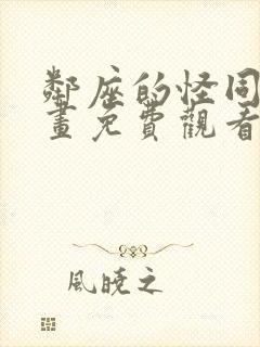 邻座的怪同学漫画免费观看