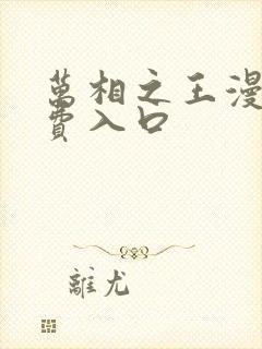 万相之王漫画免费入口