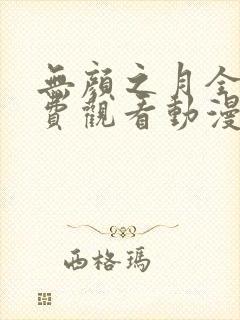 无颜之月全集免费观看动漫