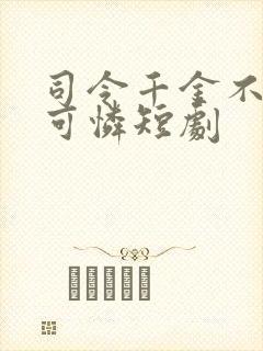 司令千金不是小可怜短剧