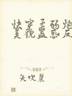 快穿柔弱炮灰靠美貌蛊惑反派免费阅读