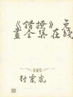 《错撩》免费漫画全集在线观看