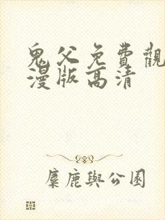 鬼父免费观看动漫版高清