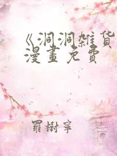 《洞洞杂货铺》 漫画免费