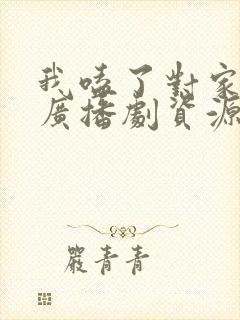 我嗑了对家cp广播剧资源