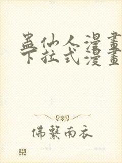 蛊仙人漫画免费下拉式漫画星球