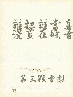 谁把谁当真免费漫画在线看