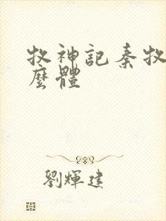 牧神记秦牧是什么体