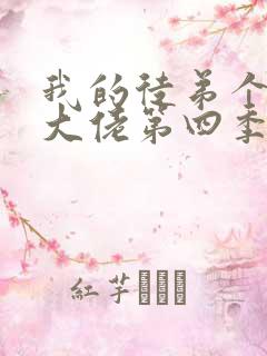 我的徒弟个个是大佬第四季免费观看