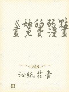 《她的弱点》漫画免费漫画下拉式